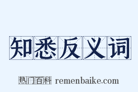 知悉反义词是什么意思的图片